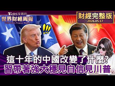【完整版下集20260517】這十年的中國改變了什麼？ 習帶著強大穩見自信見川普 #tvbs文茜的財經周報  20260517 thumbnail