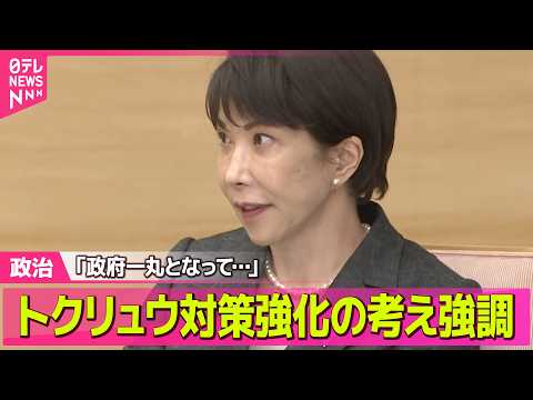 【政治】高市首相、トクリュウ対策強化の考え強調 ──政治ニュースまとめ （日テレNEWS LIVE） thumbnail