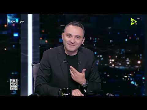من القاهرة - طارق السيد: فتوح علامة استفهام على أداءه thumbnail