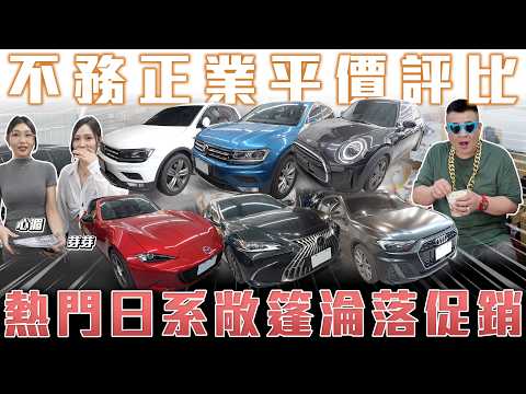 【不務正業評比】最保值車款竟是日系敞篷車？促銷最低單價2X萬入手休旅車！【弘達拍賣場 平價車EP.26】ft.車界白雲.芽芽.心湄 thumbnail