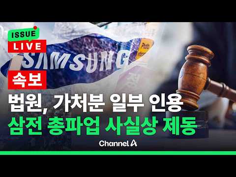 [?이슈를 켜라] [속보]법원 ‘삼성노조 위법쟁의 가처분’ 일부 인용…“평시 수준 유지” / 채널A thumbnail