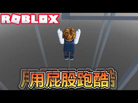 跑酷嘛~難免會用到屁股的！挑戰自稱世界上最難的跑酷遊戲！感覺沒有剪輯痕跡！爆笑電音實況解說！【ROBLOX】 thumbnail