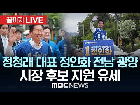 정청래 대표 정인화 전남 광양시장 후보 지원 유세 - [끝까지LIVE] MBC중계방송 2026년 05월 24일 thumbnail