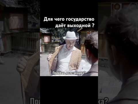 Для чего государство даёт выходной? #фильм #ссср #сделановссср #шортс thumbnail