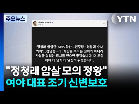 "정청래 테러모의" 수사 의뢰...조기 신변보호 결정 / YTN thumbnail