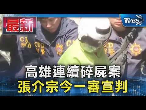 高雄連續碎屍案  張介宗今一審宣判｜TVBS新聞 @TVBSNEWS01 thumbnail