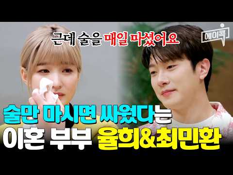 [#에이콕] 술만 마시면 싸우는데도 매일 술을 마셨다는 최민환?율희 | #금쪽상담소 61회 thumbnail