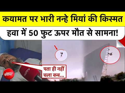Man Flying in Storm : Bareilly में तेज आंधी से हवा में 50 फुट तक उड़े Nanhe Miyan | UP Viral Video thumbnail