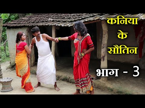 रामलाल कनिया के सौतिन - भाग 3 // ramlal kaniya ke sautin // ramlal ke comedy 2025 thumbnail