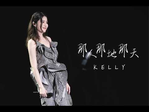 KELLY《那人那地那天》Live @ Season 2 萬人結界演唱會 吉隆坡站 thumbnail