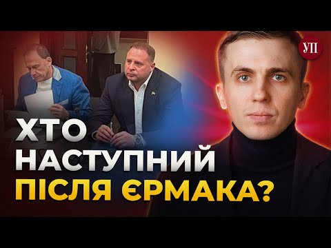 «Єрмак шукає, хто внесе заставу» – ТКАЧ thumbnail