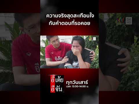 ความจริงสุดสะเทือนใจ กับคำตอบที่รอคอย   | อีเต้ย อีจัน Highlight thumbnail