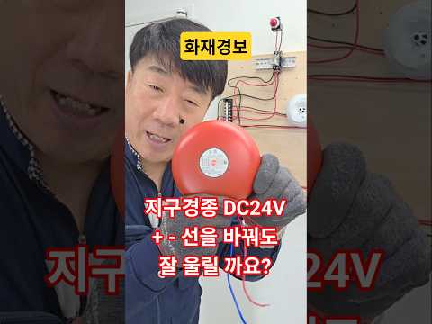 경종 선을 바꿔 연결해도 문제없나 ? #시설관리 #소방실무 #소방관리자 thumbnail