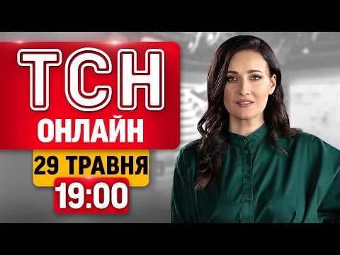 ТСН 19:00 НАЖИВО! ВЕЧІРНІ НОВИНИ П'ЯТНИЦІ, 29 ТРАВНЯ thumbnail