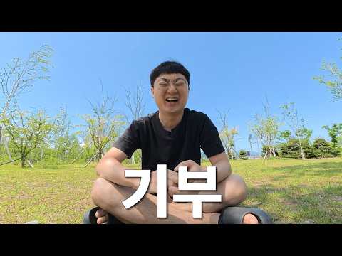 기부 홍보 thumbnail