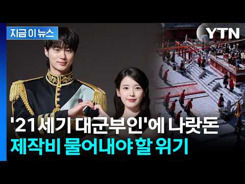 눈물로 사과했지만...제작지원금 반환 위기 놓인 '대군부인' [지금이뉴스] / YTN thumbnail