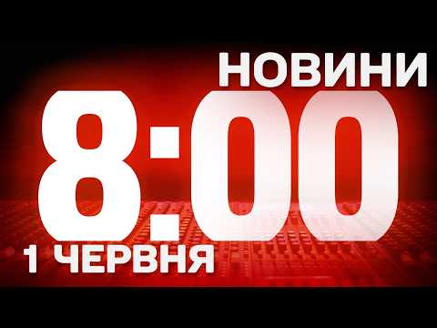 НОВИНИ УКРАЇНИ СЬОГОДНІ 8:00 1 ЧЕРВНЯ 2026 РОКУ thumbnail