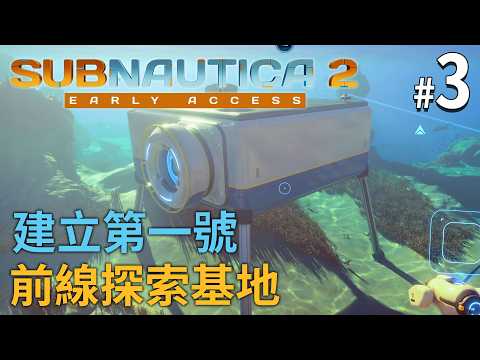 《Subnautica 2》#3 建立第一號前線探索基地 thumbnail