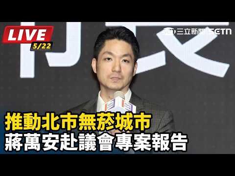 【直播完整版】推動北市無菸城市　蔣萬安赴議會專案報告 thumbnail
