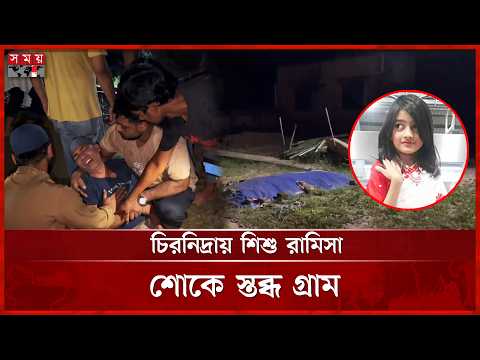 মুন্সিগঞ্জে দাদা-দাদির কবরের পাশে চিরনিদ্রায় শায়িত শিশু রামিসা | Ramisa | Munshiganj | Somoy TV thumbnail
