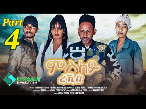 SYOMAY- ሓዳሽ ተኻታታሊት ፊልም 2024 //ምስለይ ረኺበ //4ይ ኽፋልNew Eritrean series movie 2024 msley rekibe part 4. thumbnail