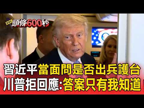 習近平當面問「是否出兵護台」！川普拒回應：答案只有我知道【頭條600秒】 thumbnail
