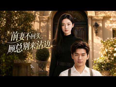 【高清全集】《前妻不回头，顾总别来沾边》 #逆袭 #爱情 #甜宠 #反转 #江山 #热门短剧 #drama #爽剧 #AI短剧 thumbnail