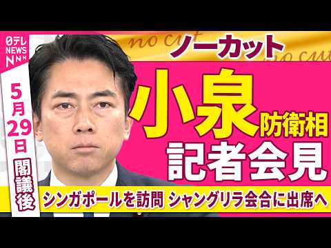 【会見ノーカット】閣議後　小泉防衛相 記者会見「29日～31日シャングリラ会合に出席のためシンガポールを訪問」──政治ニュース（日テレNEWS） thumbnail