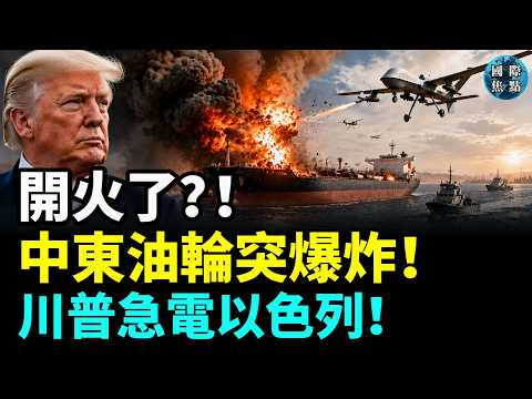 中東油輪突發爆炸！以軍連夜斬首、川普急電；美絕密報告揭中共暗助伊朗朝鮮；埃博拉攻破歐洲防線？義大利拉響警報！#國際焦點 thumbnail