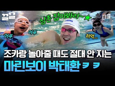 다정한 삼촌?이지만 조카들과의 놀이에는 진심인 마린보이 박태환ㅋㅋㅋ | 온앤오프 thumbnail