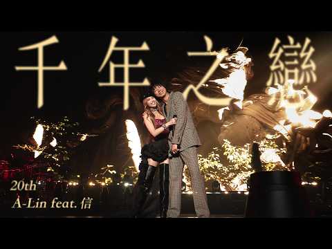 A-Lin X 信 - 千年之戀 ｜Journey 上海現場版 Live in Shanghai thumbnail
