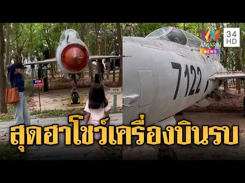 เขมรโชว์เครื่องบินรบ รอบนี้ไทยเจอดีแน่ | ข่าวอรุณอมรินทร์ | 30/05/69 thumbnail