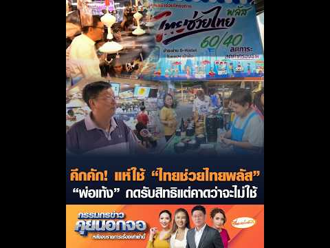 คึกคัก! แห่ใช้ "ไทยช่วยไทยพลัส" "พ่อเท้ง" กดรับสิทธิแต่คาดว่าจะไม่ใช้ thumbnail