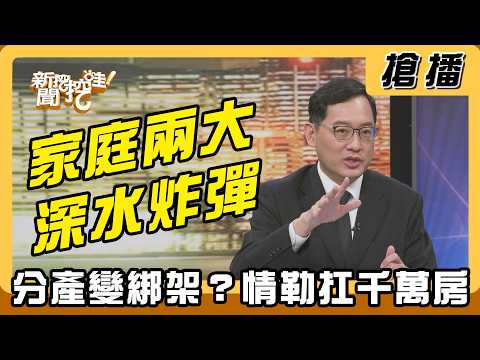 【搶播】家庭兩大深水炸彈？分產變綁架？情勒扛千萬房！ thumbnail