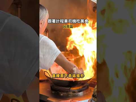 【挑戰】攔截計程車司機吃美食! 在地司機的美食地圖大公開 #台南美食 #謝老闆 #計程車司機美食 thumbnail