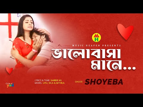 Sakib Parvez - Valobasha Mane | ভালোবাসা মানে | Bangla Music Video thumbnail