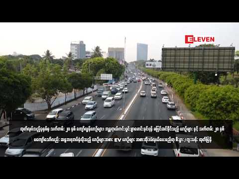 ထုတ်လုပ်သည့်ခုနှစ်မှ သက်တမ်း ၂၀ နှစ် ကျော်လွန်ယာဉ်များ၊ အန္တရာယ်ကင်းရှင်းစွာမောင်းနှင်ရန် ... thumbnail
