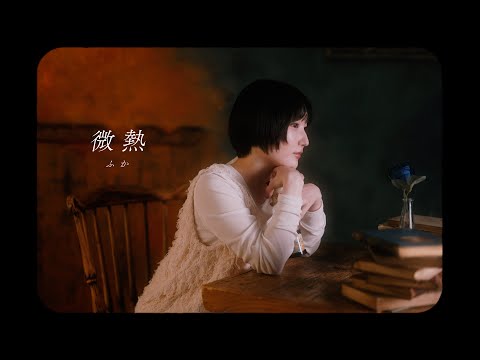 ふか / 微熱 thumbnail
