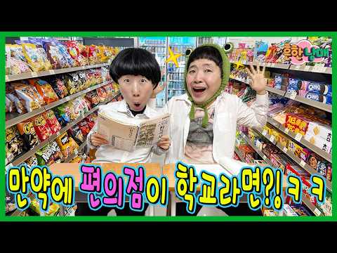 벌써개학?! 그런데 편의점이 학교라면???ㅋㅋㅋㅋ thumbnail