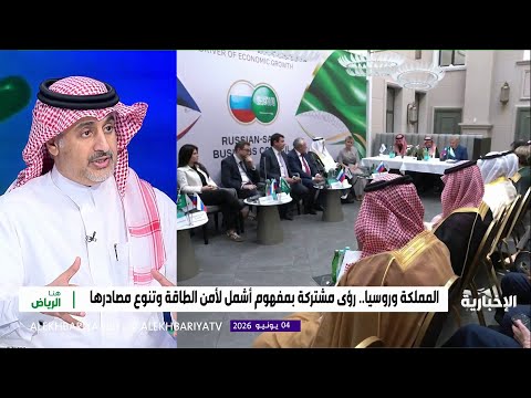 المملكة وروسيا.. تعاون بلا حدود thumbnail