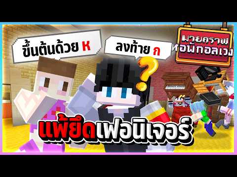 Minecraft หอพักอลเวง  - ตอบให้ทันแพ้เฟอร์นิเจอร์หาย!! thumbnail
