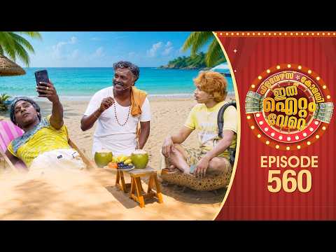 Ithu Item Vere | Comedy Show | Ep#560 thumbnail