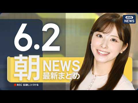 【ライブ】6/2 朝ニュースまとめ 最新情報を厳選してお届け ANN/テレ朝【LIVE】 thumbnail