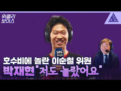 [위클리보이스] 엄빠 미소 유발자 박재현 아기 맹수 나가신다?❤️ thumbnail