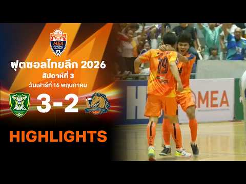 ไฮไลท์ฟุตซอล ไทยลีก 2026 สัปดาห์ที่ 3 : ราชภัฎเพชรบุรี พบ ธรรมศาสตร์ สแตลเลี่ยน thumbnail