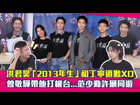 《失樂園》洪君昊「2013年生」和丁寧道歉XD　曾敬驊帶他打機台...范少勳許願同遊 thumbnail