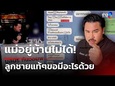 แม่ร้อง "กัน จอมพลัง" ผวาลูกชายแท้ๆขอมีอะไรด้วย! | 1 มิ.ย. 69 | ข่าวใหญ่ช่อง8 thumbnail