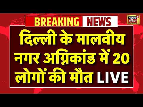 Delhi Malviya Nagar Fire Live: दिल्ली में दर्दनाक हादसा, Malviya Nagar के होटल में लगी आग, 20 की मौत thumbnail