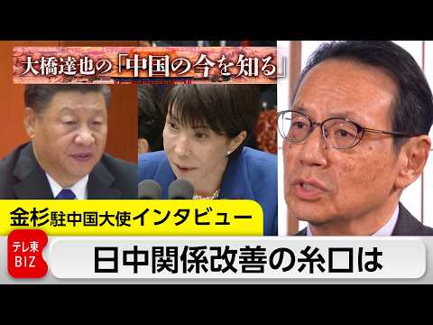 中国政府と最前線で向き合う　日中外交キーパーソン金杉大使が語る 日中関係改善の糸口と米中接近で求められる日本の外交姿勢とは？【大橋達也の「中国の今を知る」】 thumbnail
