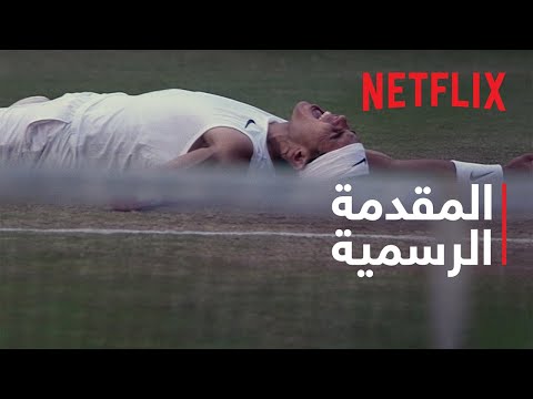 رافا | المقدمة الرسمية | Netflix thumbnail